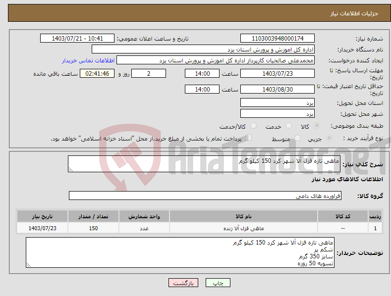 تصویر کوچک آگهی نیاز انتخاب تامین کننده-ماهی تازه قزل آلا شهر کرد 150 کیلو گرم 