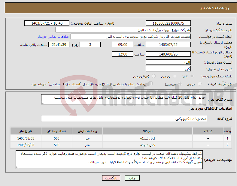 تصویر کوچک آگهی نیاز انتخاب تامین کننده-خرید انواع کابل 20 کیلو ولت مطابق با جدول نوع و تعداد و توضیحات و فایل های مشخصات فنی پیوست 