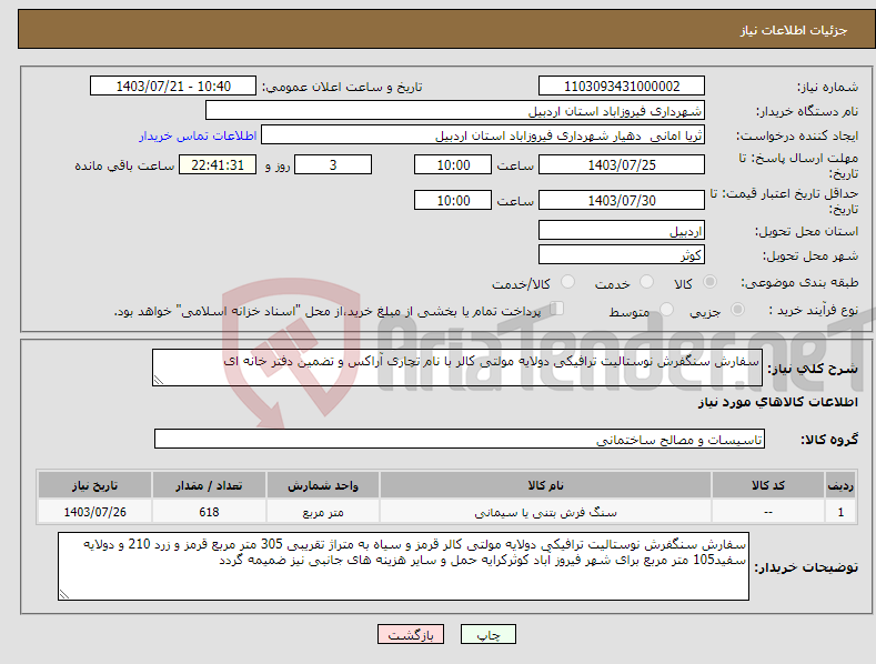 تصویر کوچک آگهی نیاز انتخاب تامین کننده-سفارش سنگفرش نوستالیت ترافیکی دولایه مولتی کالر با نام تچاری آراکس و تضمین دفتر خانه ای 