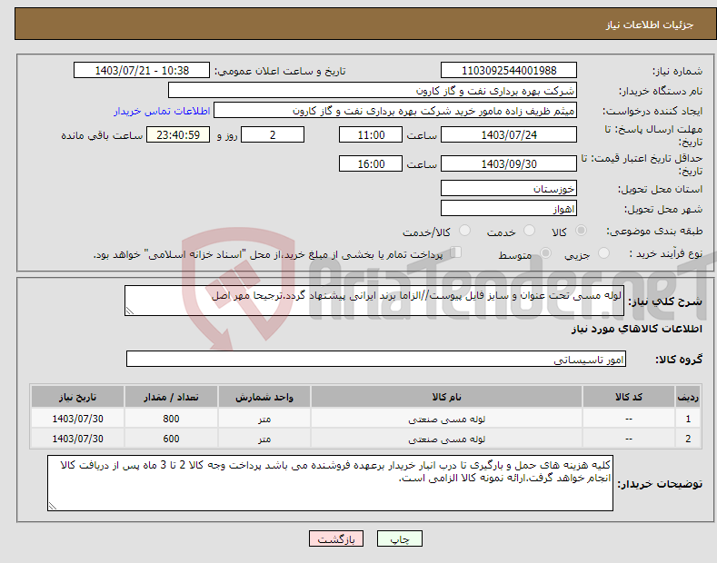 تصویر کوچک آگهی نیاز انتخاب تامین کننده-لوله مسی تحت عنوان و سایز فایل پیوست//الزاما برند ایرانی پیشنهاد گردد.ترجیحا مهر اصل