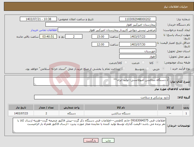 تصویر کوچک آگهی نیاز انتخاب تامین کننده-2 دستگاه ساکشن آمبولانسی--تولید ایران**