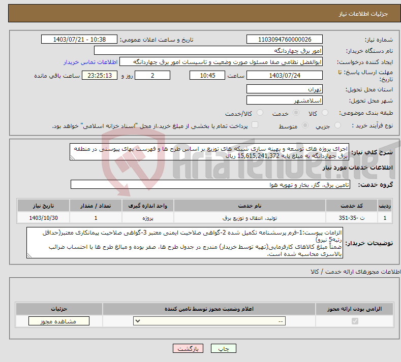 تصویر کوچک آگهی نیاز انتخاب تامین کننده-اجرای پروژه های توسعه و بهینه سازی شبکه های توزیع بر اساس طرح ها و فهرست بهای پیوستی در منطقه برق چهاردانگه به مبلغ پایه 15,615,241,372 ریال