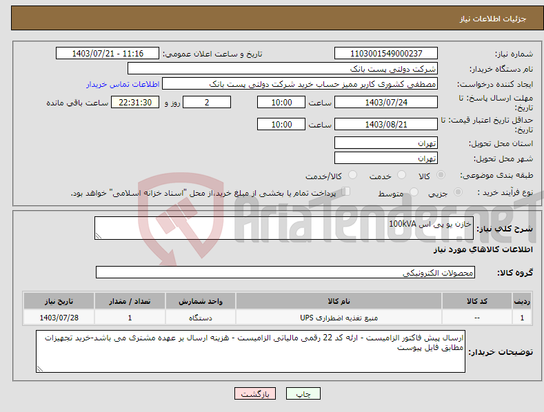 تصویر کوچک آگهی نیاز انتخاب تامین کننده-خازن یو پی اس 100kVA