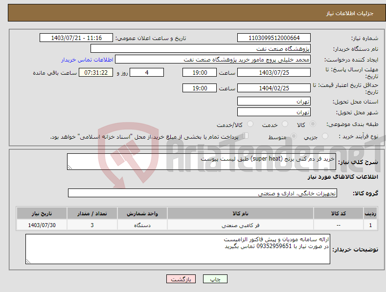 تصویر کوچک آگهی نیاز انتخاب تامین کننده-خرید فر دم کنی برنج (super heat) طبق لیست پیوست
