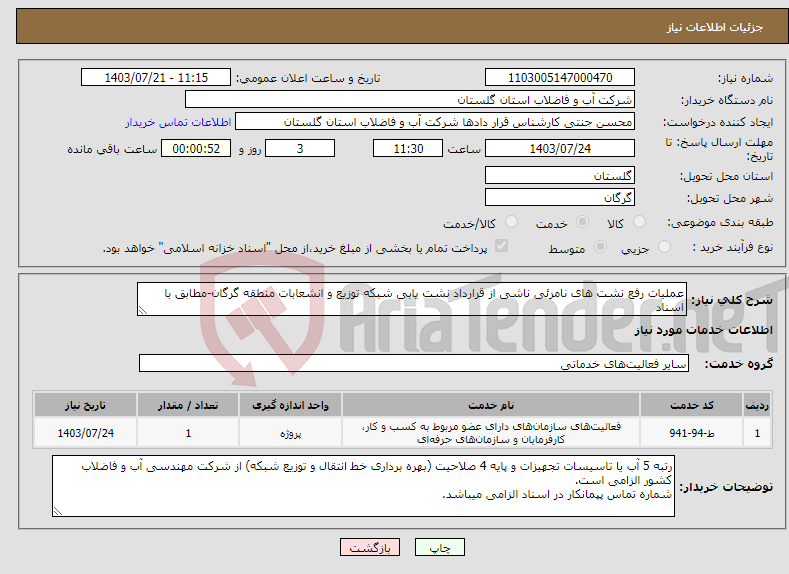 تصویر کوچک آگهی نیاز انتخاب تامین کننده-عملیات رفع نشت های نامرئی ناشی از قرارداد نشت یابی شبکه توزیع و انشعابات منطقه گرگان-مطابق با اسناد