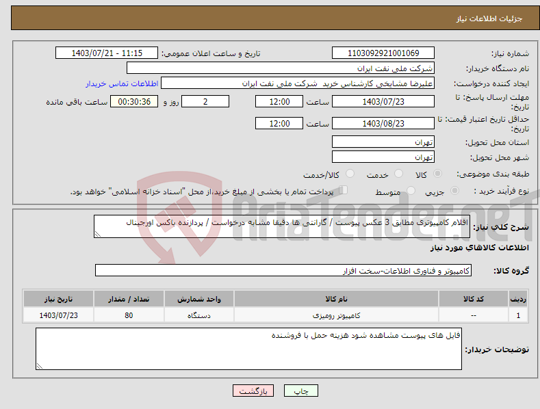 تصویر کوچک آگهی نیاز انتخاب تامین کننده-اقلام کامپیوتری مطابق 3 عکس پیوست / گارانتی ها دقیقا مشابه درخواست / پردازنده باکس اورجینال 