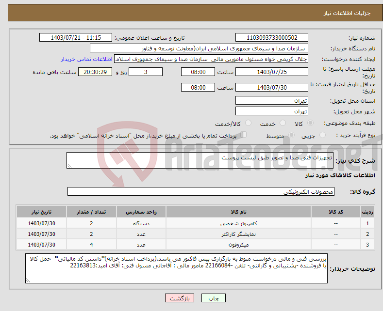 تصویر کوچک آگهی نیاز انتخاب تامین کننده-تجهیزات فنی صدا و تصویر طبق لیست پیوست