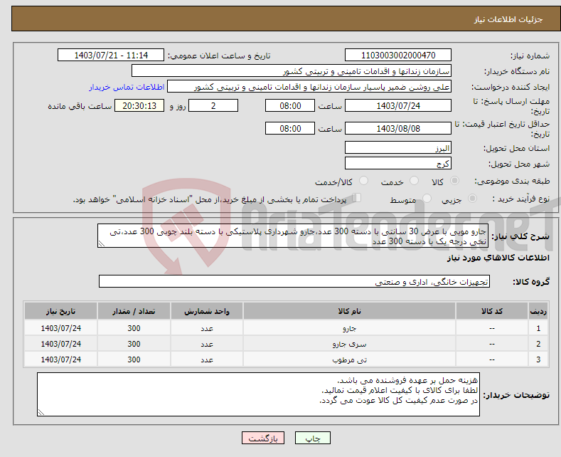 تصویر کوچک آگهی نیاز انتخاب تامین کننده-جارو مویی با عرض 30 سانتی با دسته 300 عدد،جارو شهرداری پلاستیکی با دسته بلند چوبی 300 عدد،تی نخی درجه یک با دسته 300 عدد