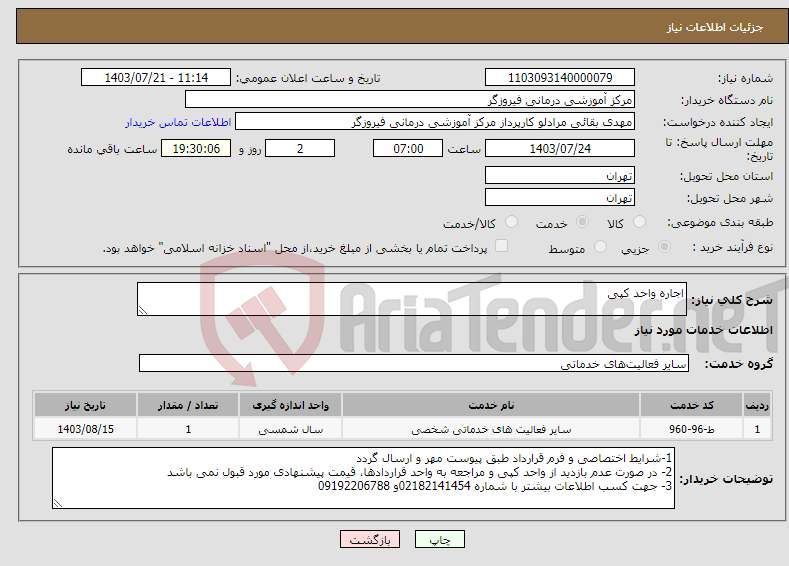 تصویر کوچک آگهی نیاز انتخاب تامین کننده-اجاره واحد کپی 