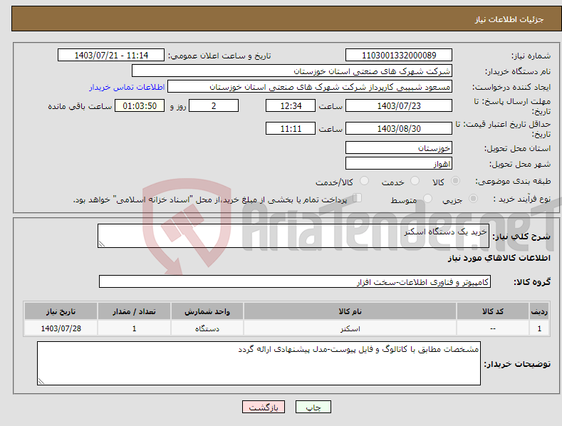 تصویر کوچک آگهی نیاز انتخاب تامین کننده-خرید یک دستگاه اسکنر