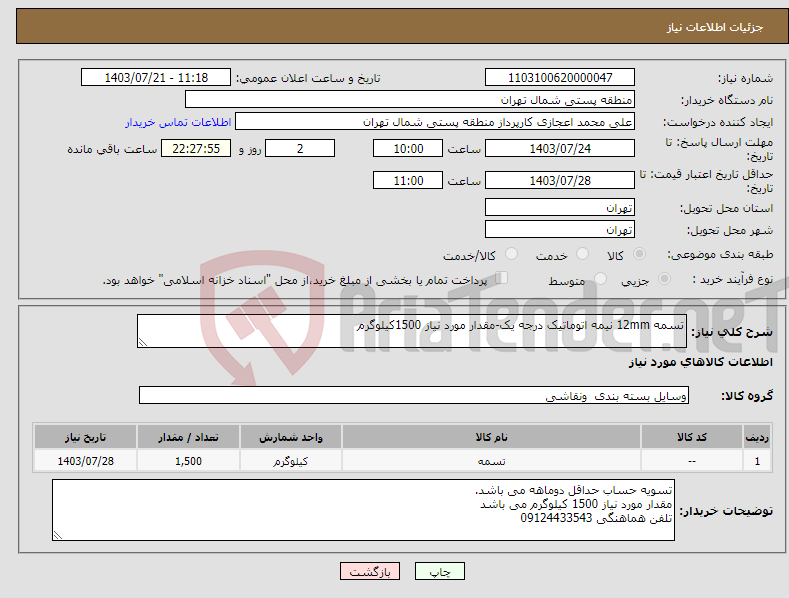 تصویر کوچک آگهی نیاز انتخاب تامین کننده-تسمه 12mm نیمه اتوماتیک درجه یک-مقدار مورد نیاز 1500کیلوگرم