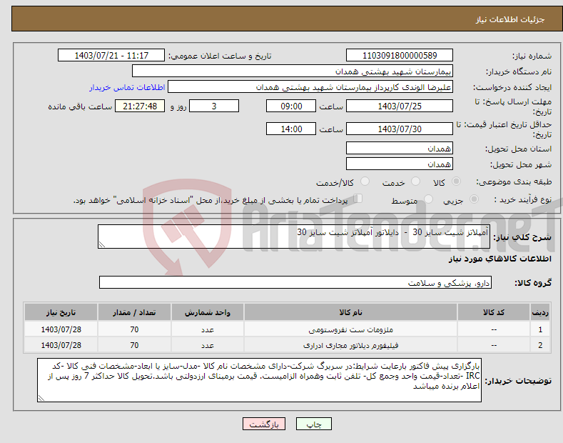 تصویر کوچک آگهی نیاز انتخاب تامین کننده-آمپلاتز شیت سایز 30 - دایلاتور آمپلاتز شیت سایز 30