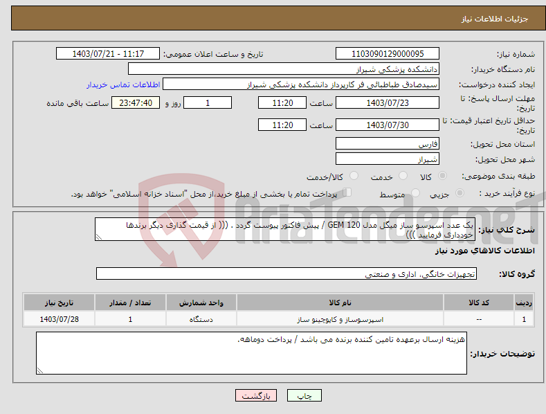 تصویر کوچک آگهی نیاز انتخاب تامین کننده-یک عدد اسپرسو ساز میگل مدل GEM 120 / پیش فاکتور پیوست گردد . ((( از قیمت گذاری دیگر برندها خودداری فرمایید )))