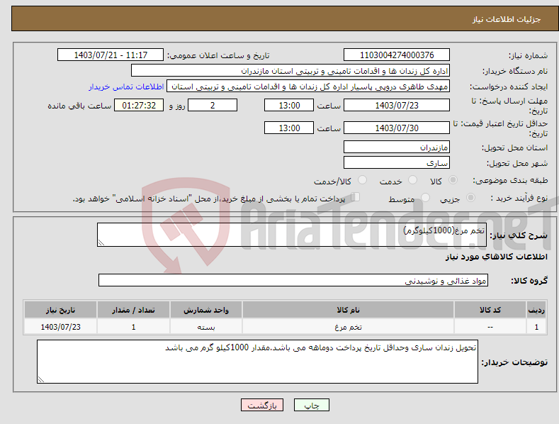 تصویر کوچک آگهی نیاز انتخاب تامین کننده-تخم مرغ(1000کیلوگرم)