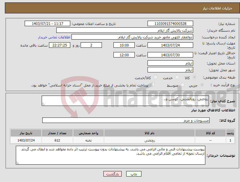 تصویر کوچک آگهی نیاز انتخاب تامین کننده-روختی، روبالشتی، کوسن و..