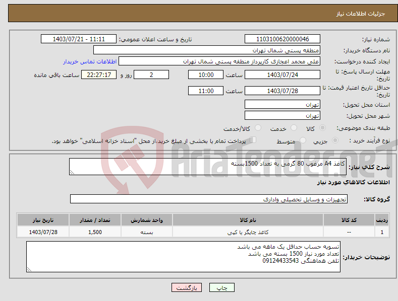 تصویر کوچک آگهی نیاز انتخاب تامین کننده-کاغذ A4 مرغوب 80 گرمی به تعداد 1500بسته