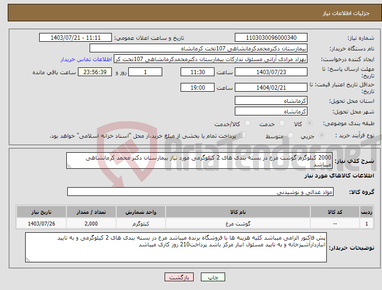 تصویر کوچک آگهی نیاز انتخاب تامین کننده-2000 کیلوگرم گوشت مرغ در بسته بندی های 2 کیلوگرمی مورد نیاز بیمارستان دکتر محمد کرمانشاهی میباشد