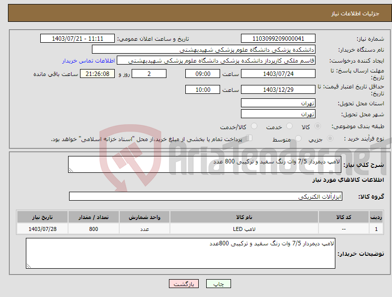 تصویر کوچک آگهی نیاز انتخاب تامین کننده-لامپ دیمردار 7/5 وات رنگ سفید و ترکیبی 800 عدد 