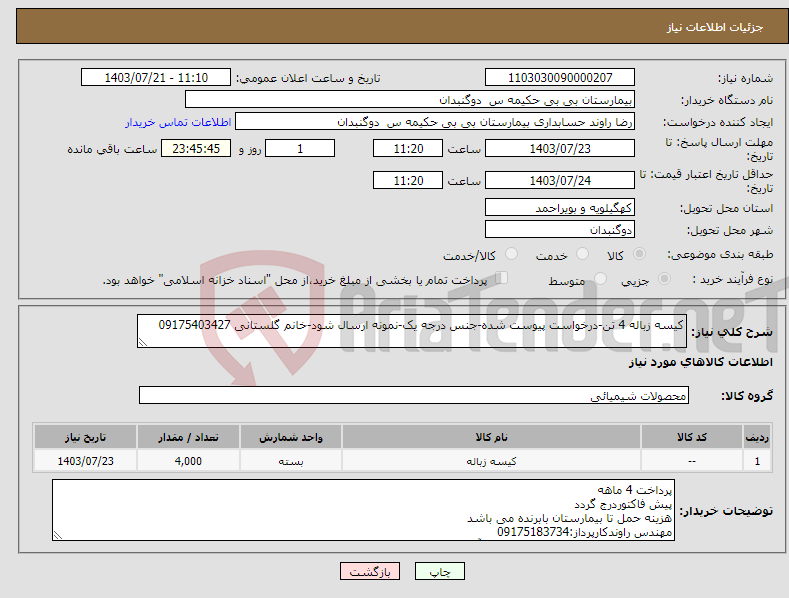 تصویر کوچک آگهی نیاز انتخاب تامین کننده-کیسه زباله 4 تن-درخواست پیوست شده-جنس درجه یک-نمونه ارسال شود-خانم گلستانی 09175403427