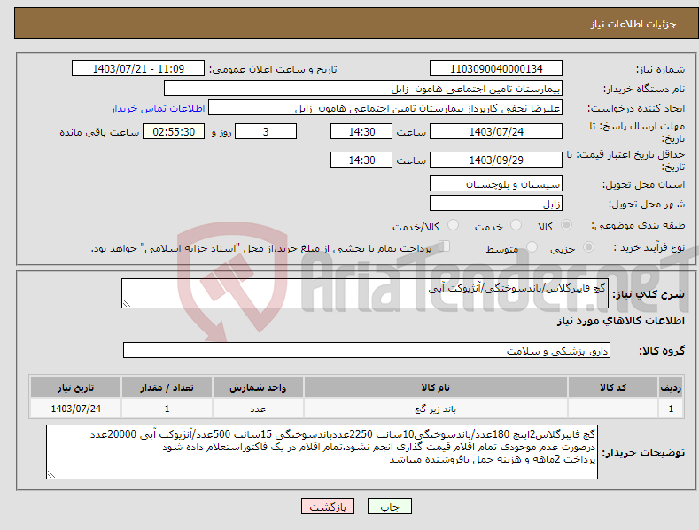 تصویر کوچک آگهی نیاز انتخاب تامین کننده-گچ فایبرگلاس/باندسوختگی/آنژیوکت آبی