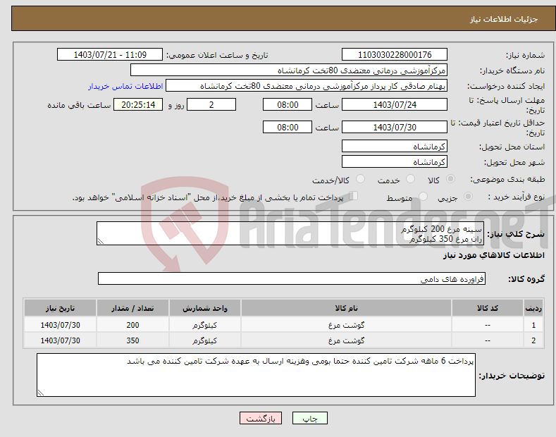 تصویر کوچک آگهی نیاز انتخاب تامین کننده-سینه مرغ 200 کیلوگرم ران مرغ 350 کیلوگرم