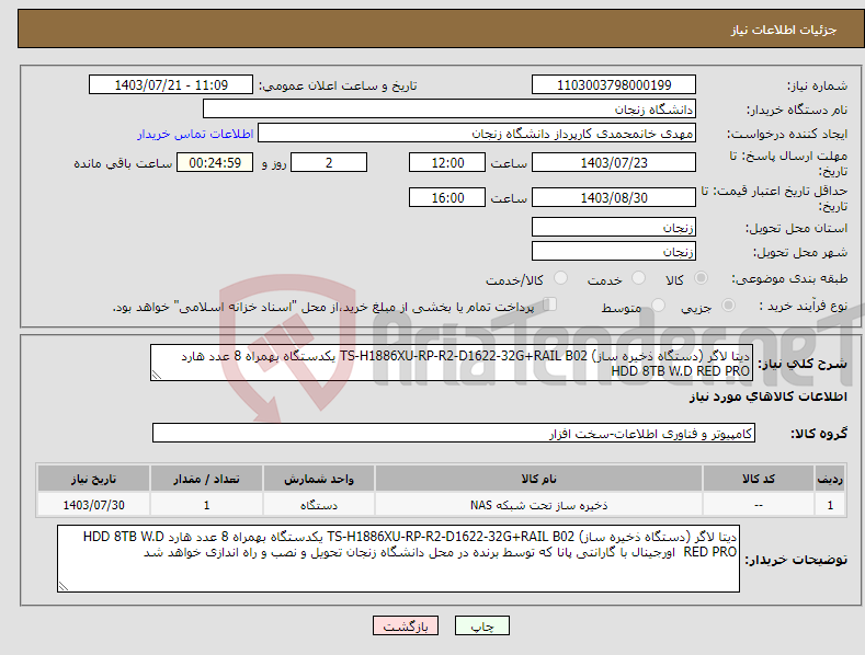 تصویر کوچک آگهی نیاز انتخاب تامین کننده-دیتا لاگر (دستگاه ذخیره ساز) TS-H1886XU-RP-R2-D1622-32G+RAIL B02 یکدستگاه بهمراه 8 عدد هارد HDD 8TB W.D RED PRO 