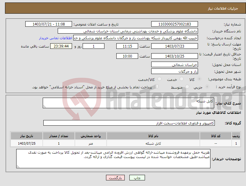 تصویر کوچک آگهی نیاز انتخاب تامین کننده-کابل شبکه