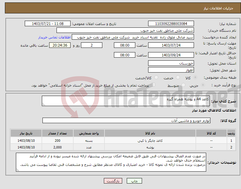 تصویر کوچک آگهی نیاز انتخاب تامین کننده-کاغذ A4 و پوشه همراه گیره