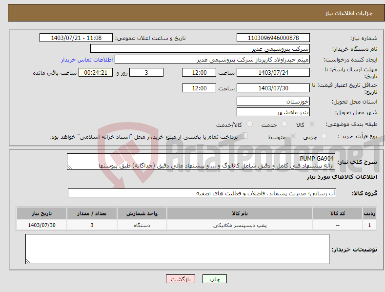 تصویر کوچک آگهی نیاز انتخاب تامین کننده-PUMP GA904 ارائه پیشنهاد فنی کامل و دقیق شامل کاتالوگ و ... و پیشنهاد مالی دقیق (جداگانه) طبق پیوستها الزامیست.تسویه دو ماهه