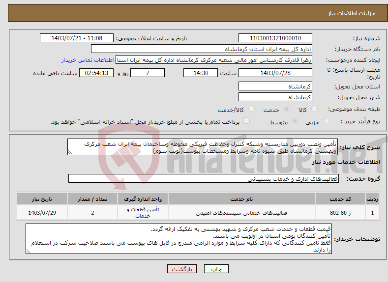 تصویر کوچک آگهی نیاز انتخاب تامین کننده-تأمین ونصب دوربین مداربسته وشبکه کنترل وحفاظت فیزیکی محوطه وساختمان بیمه ایران شعب مرکزی وبهشتی کرمانشاه طبق شیوه نامه وشرایط ومشخصات پیوست(نوبت سوم)