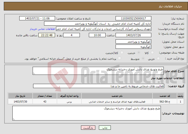 تصویر کوچک آگهی نیاز انتخاب تامین کننده-طبخ وتوزیع غذای دانش آموزی دخترانه دیشموک 