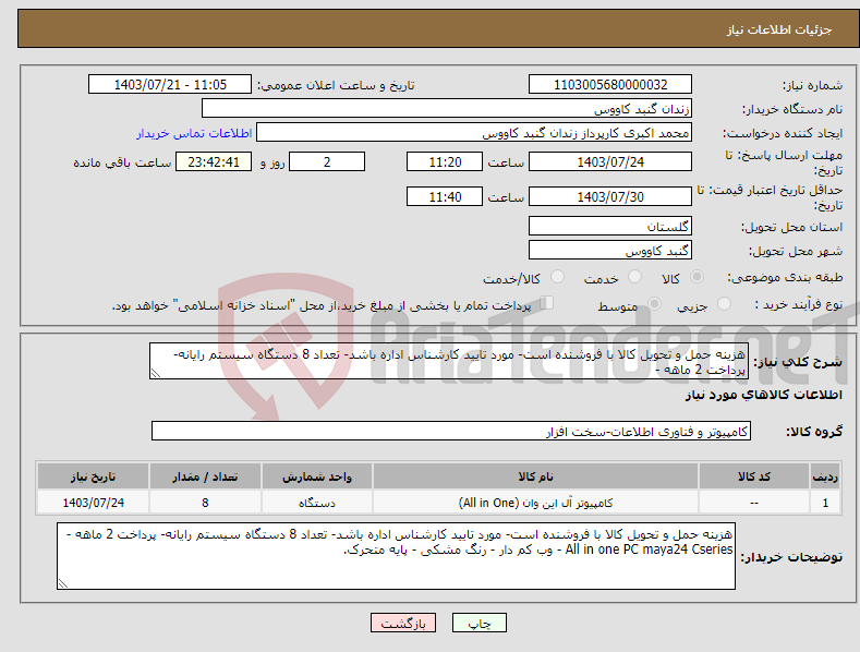 تصویر کوچک آگهی نیاز انتخاب تامین کننده-هزینه حمل و تحویل کالا با فروشنده است- مورد تایید کارشناس اداره باشد- تعداد 8 دستگاه سیستم رایانه- پرداخت 2 ماهه - All in one PC maya24 Cseries -