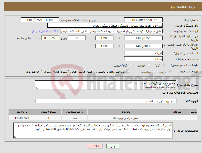 تصویر کوچک آگهی نیاز انتخاب تامین کننده-خمیر جراحی کوپک با تعداد 3 عدد برند GC مورد تایید است