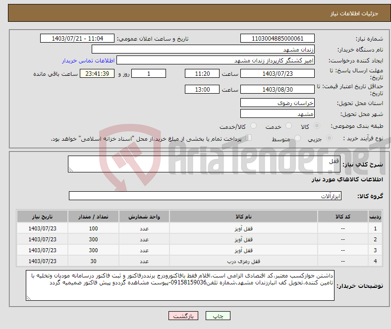 تصویر کوچک آگهی نیاز انتخاب تامین کننده-قفل 