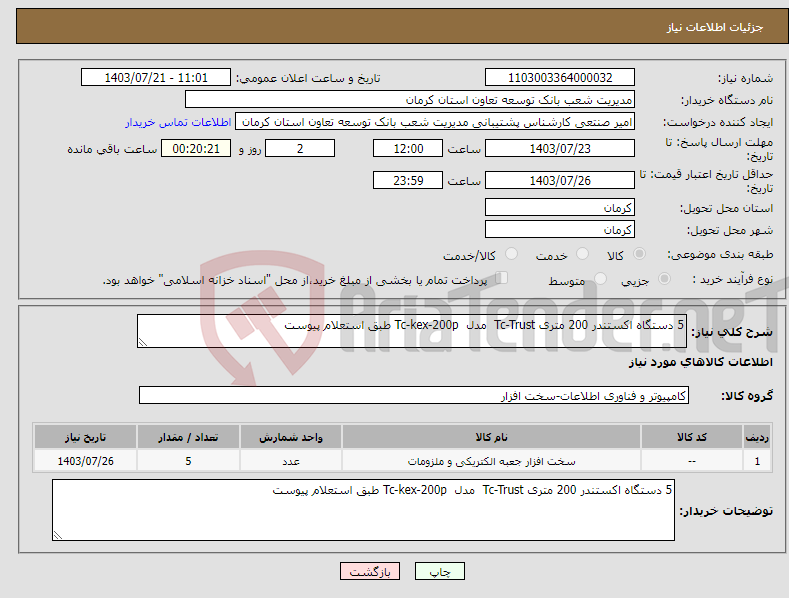 تصویر کوچک آگهی نیاز انتخاب تامین کننده-5 دستگاه اکستندر 200 متری Tc-Trust مدل Tc-kex-200p طبق استعلام پیوست