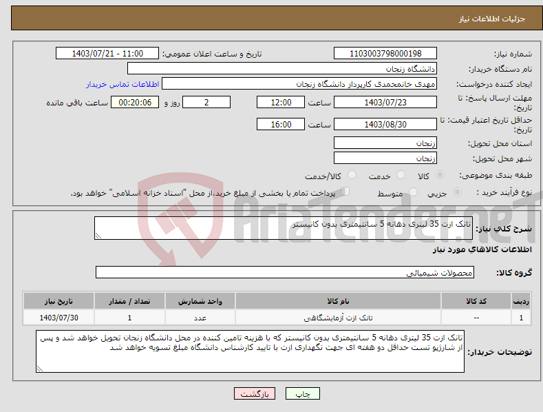 تصویر کوچک آگهی نیاز انتخاب تامین کننده-تانک ازت 35 لیتری دهانه 5 سانتیمتری بدون کانیستر