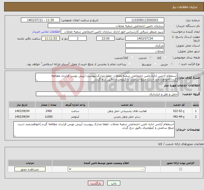 تصویر کوچک آگهی نیاز انتخاب تامین کننده-استعلام آژانس اداره تامین اجتماعی شعبه محلات -لطفا مدارک پیوست (پیش نویس قرارداد مطالعه گردد.)خواهشمند است مبلغ ساعتی و کیلومتری دقیق درج گردد.