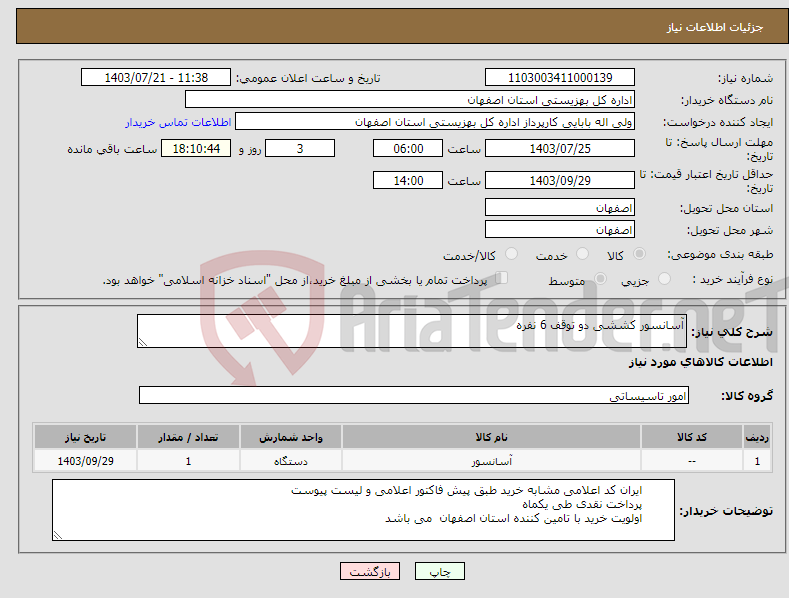 تصویر کوچک آگهی نیاز انتخاب تامین کننده-آسانسور کششی دو توقف 6 نفره