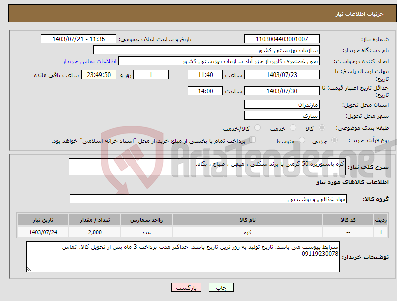 تصویر کوچک آگهی نیاز انتخاب تامین کننده-کره پاستوریزه 50 گرمی با برند شکلی ، میهن ، صباح ، پگاه.