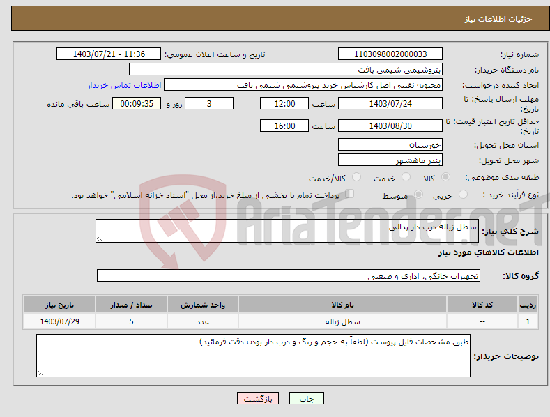 تصویر کوچک آگهی نیاز انتخاب تامین کننده-سطل زباله درب دار پدالی