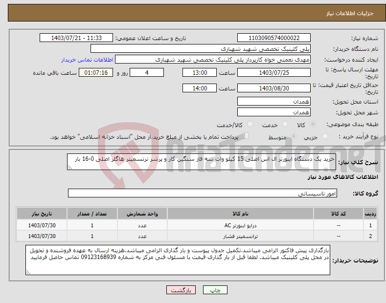 تصویر کوچک آگهی نیاز انتخاب تامین کننده-خرید یک دستگاه اینورتر ال اس اصلی 15 کیلو وات سه فاز سنگین کار و پرشر ترنسمیتر هاگلر اصلی 0-16 بار 