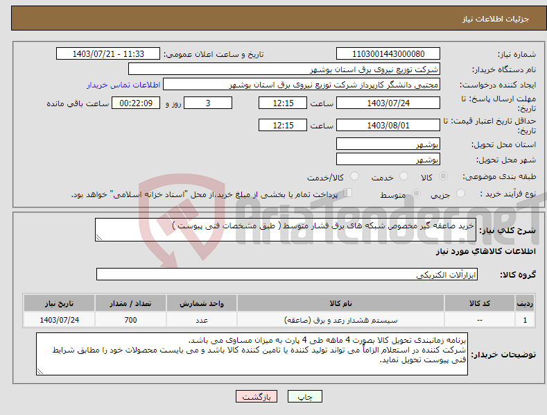 تصویر کوچک آگهی نیاز انتخاب تامین کننده-خرید صاعقه گیر مخصوص شبکه های برق فشار متوسط ( طبق مشخصات فنی پیوست ) 