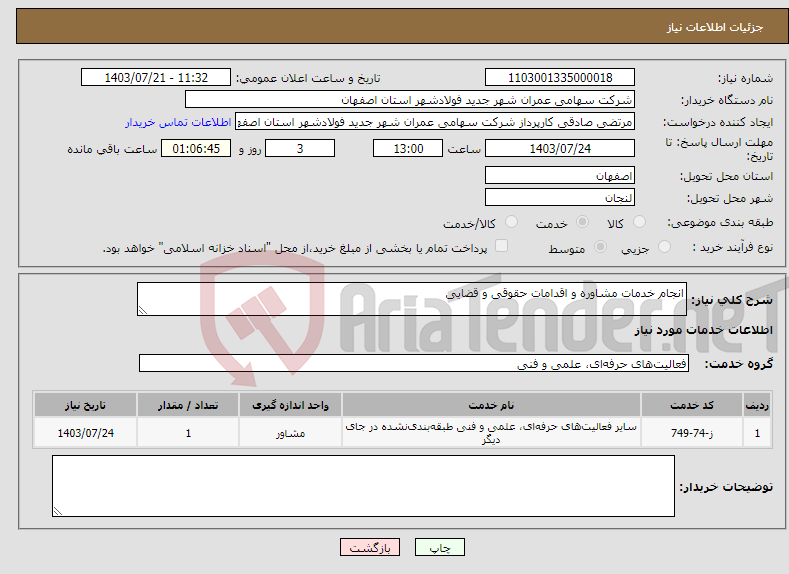 تصویر کوچک آگهی نیاز انتخاب تامین کننده-انجام خدمات مشاوره و اقدامات حقوقی و قضایی 