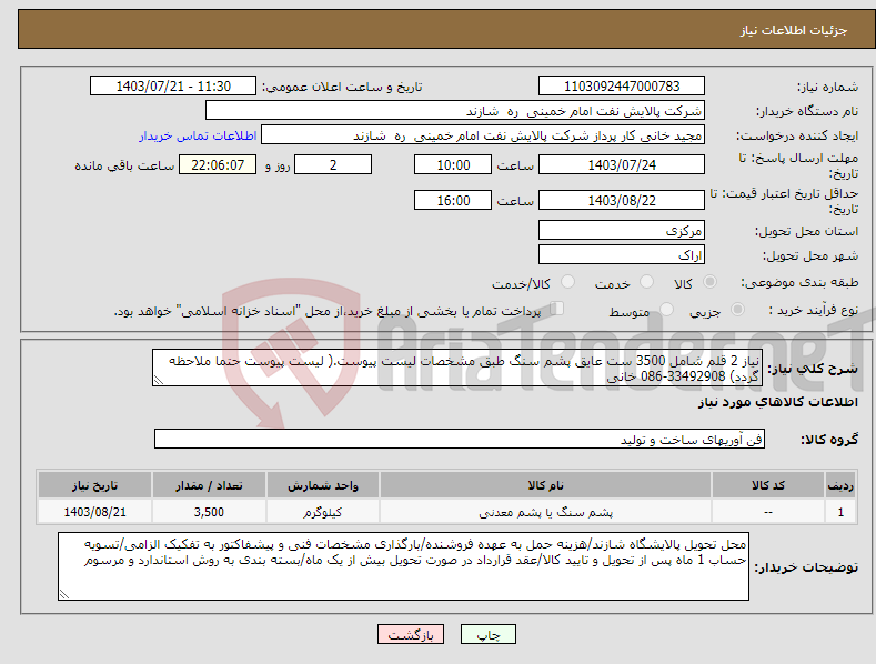 تصویر کوچک آگهی نیاز انتخاب تامین کننده-نیاز 2 قلم شامل 3500 ست عایق پشم سنگ طبق مشخصات لیست پیوست.( لیست پیوست حتما ملاحظه گردد) 33492908-086 خانی