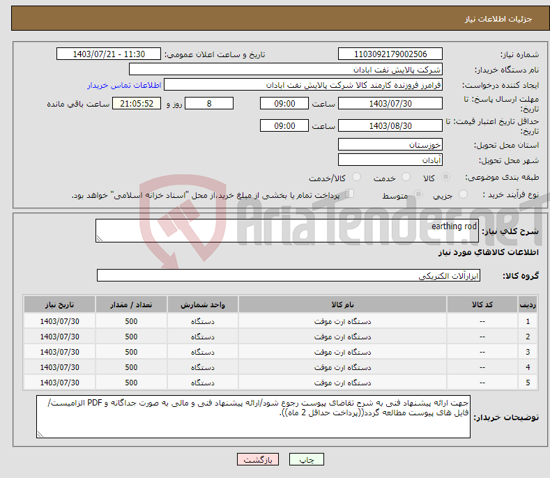 تصویر کوچک آگهی نیاز انتخاب تامین کننده-earthing rod