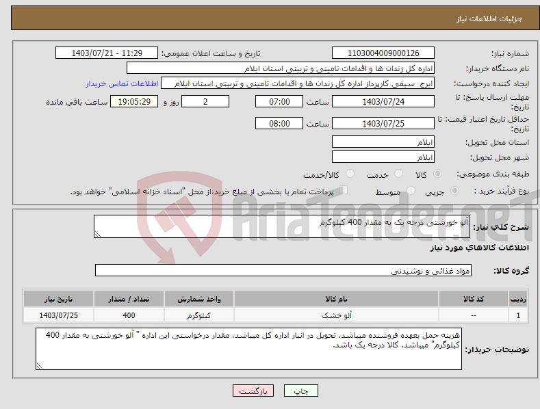 تصویر کوچک آگهی نیاز انتخاب تامین کننده-آلو خورشتی درجه یک به مقدار 400 کیلوگرم