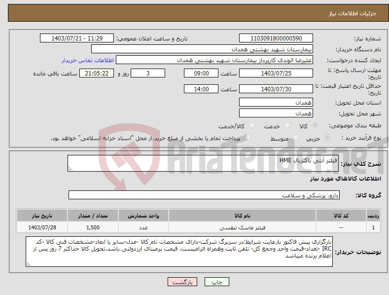 تصویر کوچک آگهی نیاز انتخاب تامین کننده-فیلتر آنتی باکتریال HME