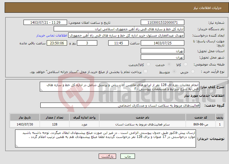 تصویر کوچک آگهی نیاز انتخاب تامین کننده-انجام معاینات دوره ای 128 نفر از اپراتورهای ماشین آلات ریلی و پرسنل شاغل در اداره کل خط و سازه های فنی به شرح شرایط و مشخصات پیوستی - f