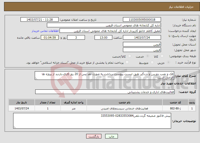 تصویر کوچک آگهی نیاز انتخاب تامین کننده-فک و نصب دوربین و دزدگیر طبق لیست پیوست،پرداخت به صورت نقد پس از 20 روز کاری.بازدید از پروژه ها الزامی است.