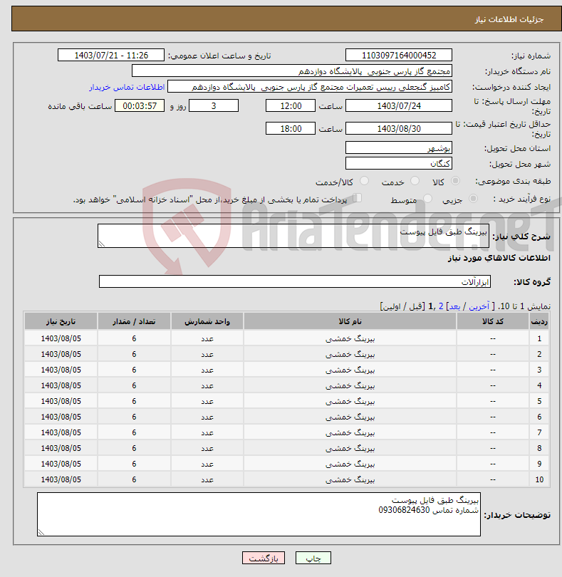 تصویر کوچک آگهی نیاز انتخاب تامین کننده-بیرینگ طبق فایل پیوست